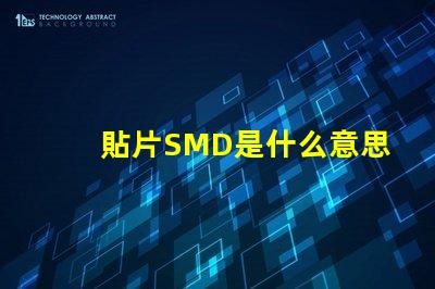 貼片SMD是什么意思 cob燈珠是什么意思